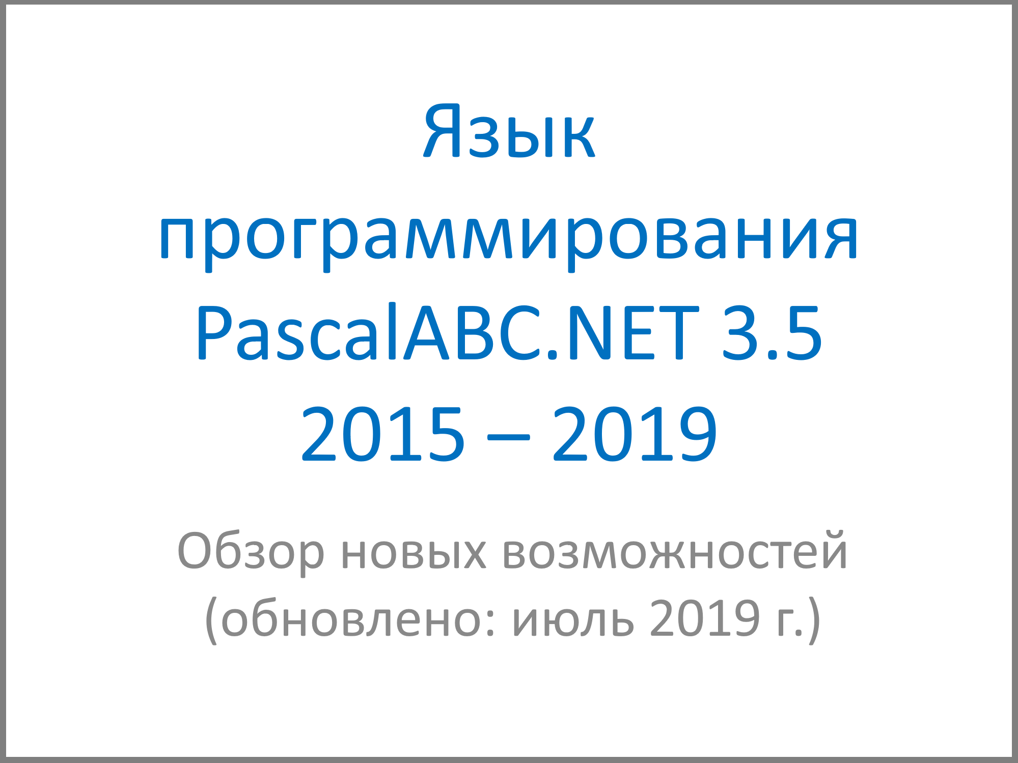 Язык программирования PascalABC.NET 3.5. Обзор новых возможностей