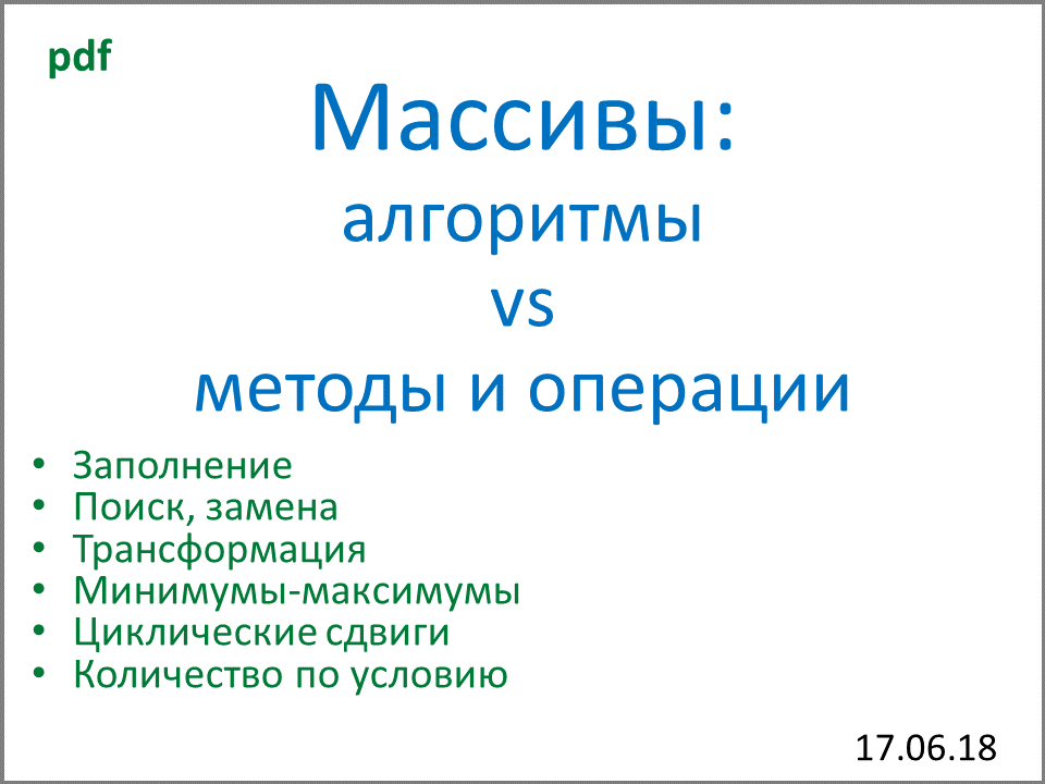 Массивы: алгоритмы против методов и операций (документ .pdf)