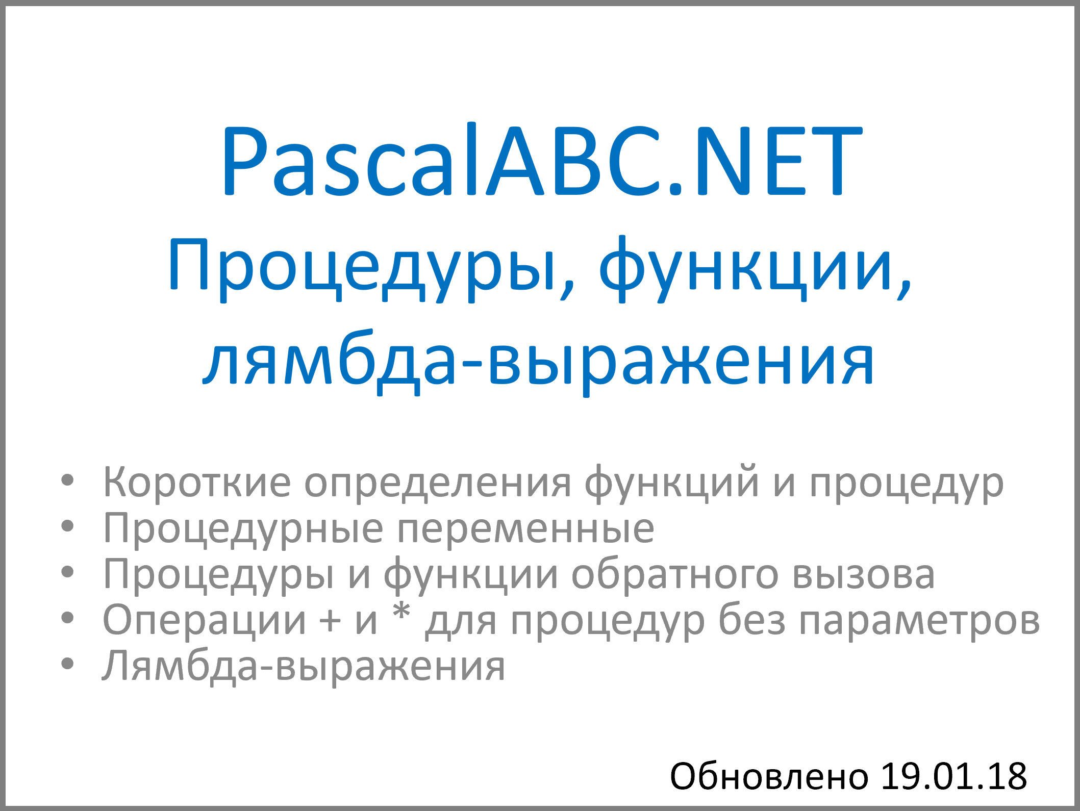 Процедуры, функции, лямбда-выражения